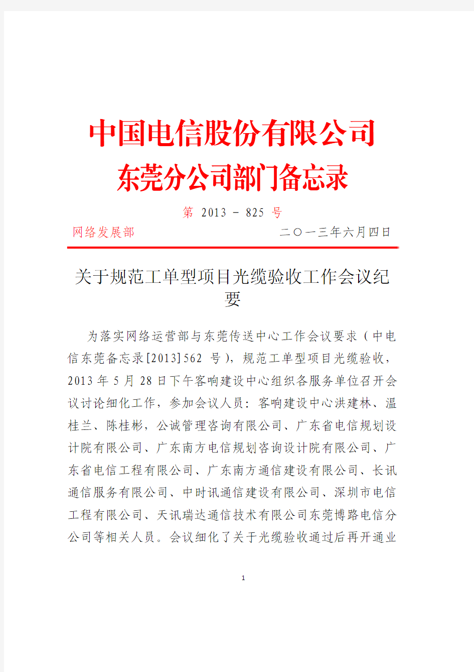 关于规范工单型项目光缆验收工作会议纪要中电信东莞备忘录[2013]825号