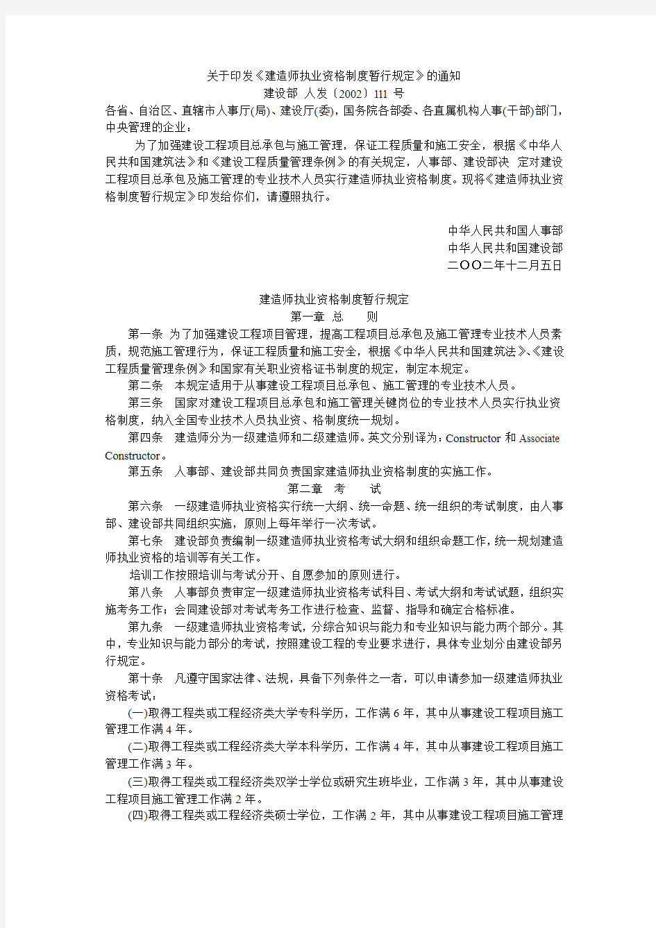 建造师执业资格制度暂行规定(2002年12月5日人事部、建设部人发〔2002〕111号)