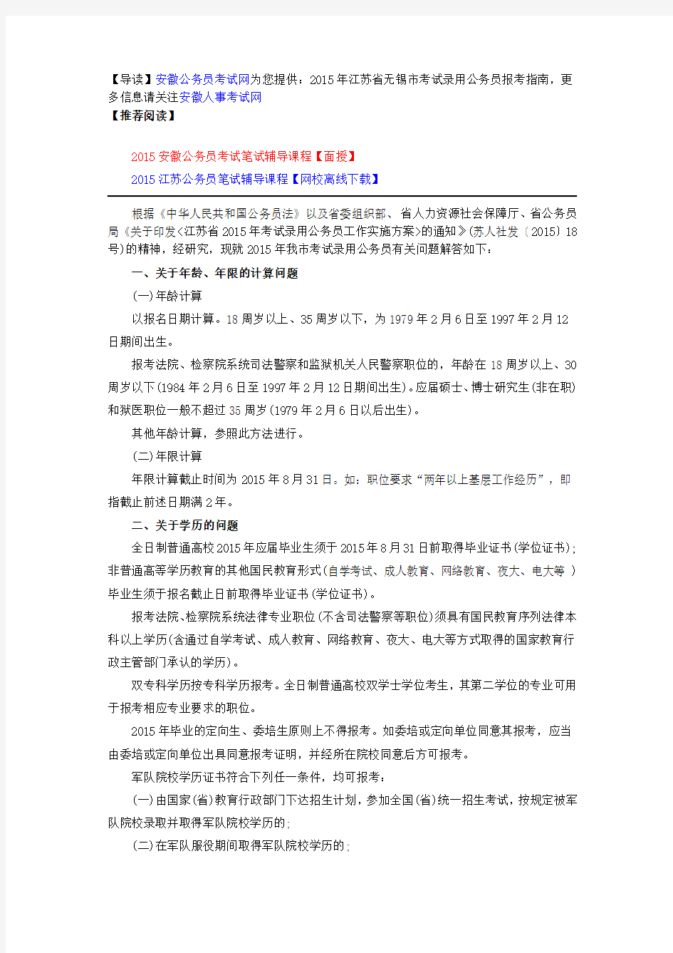 2015江苏无锡市考试录用公务员报考指南