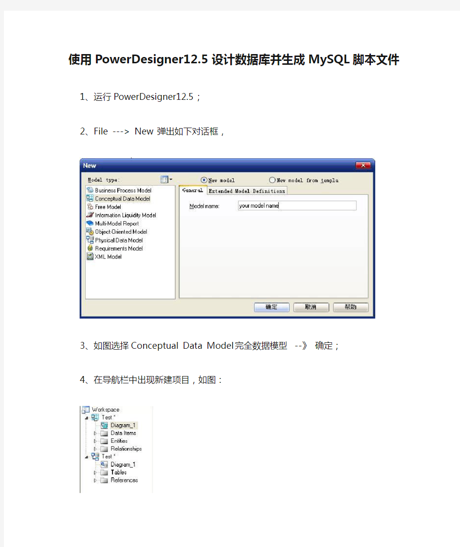 使用PowerDesigner12.5设计数据库并生成MySQL脚本文件