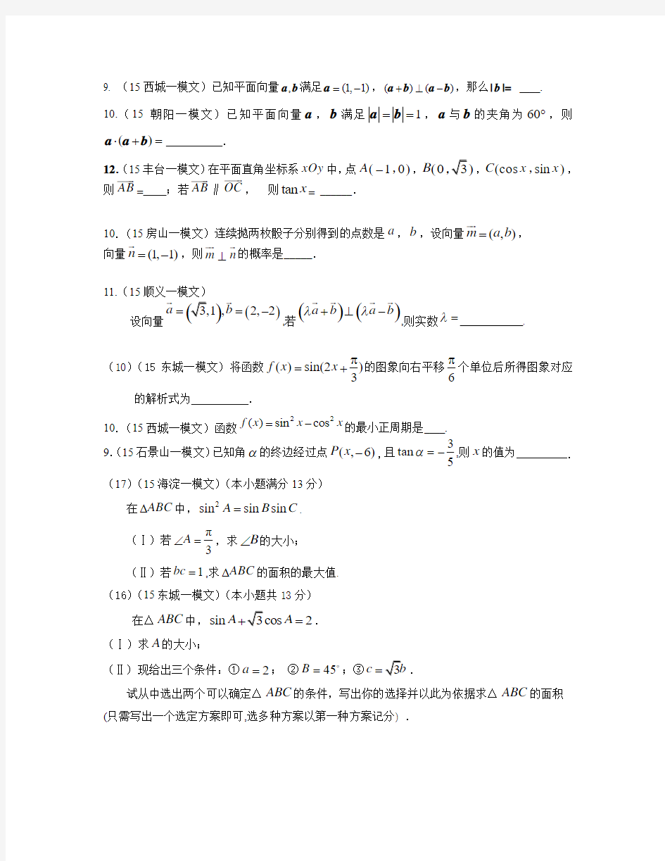 2015北京模拟数学试题分类汇编文----向量与三角函数
