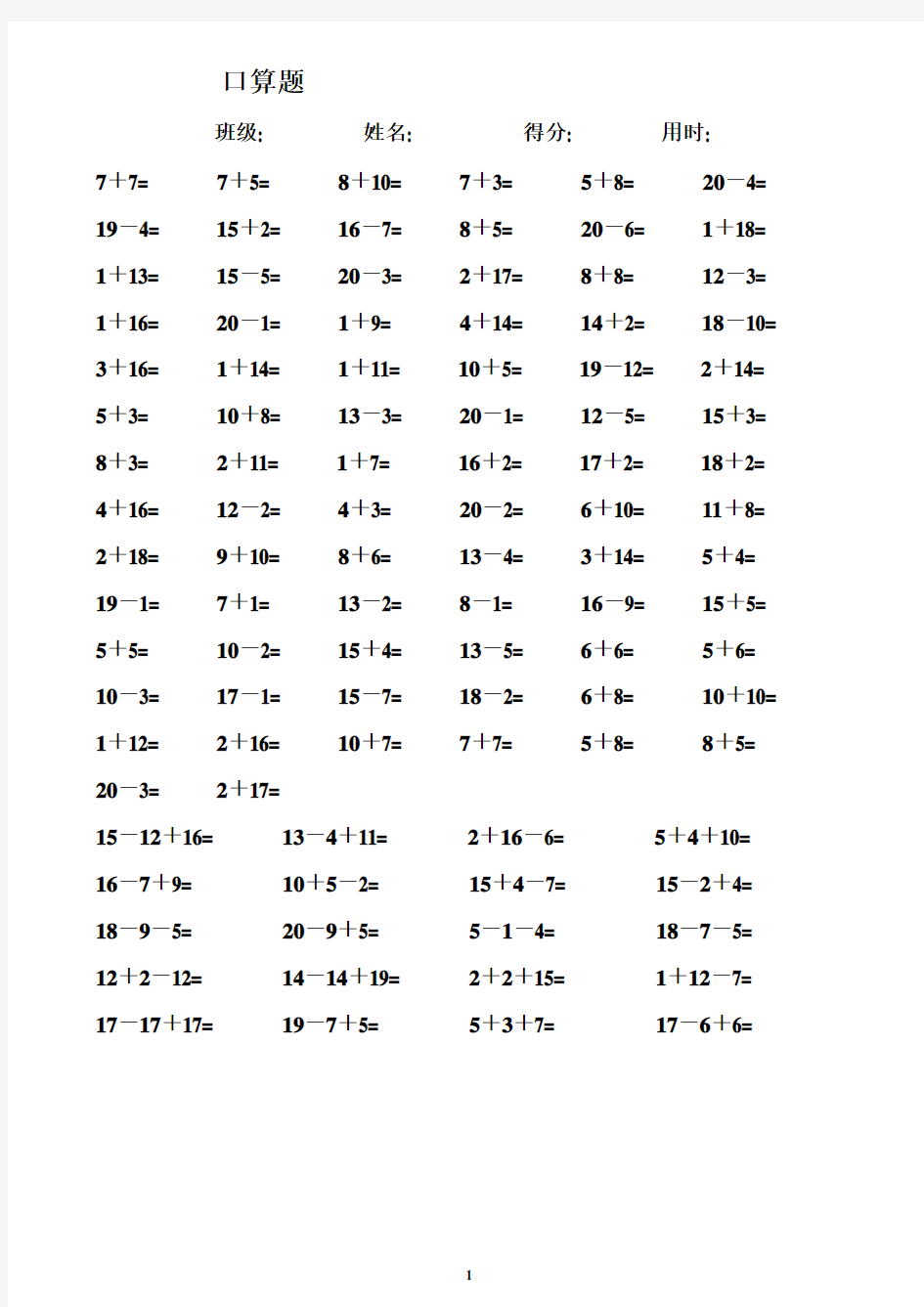 一年级数学练习题_20以内加减法口算题(4000道)直接打印版[1]