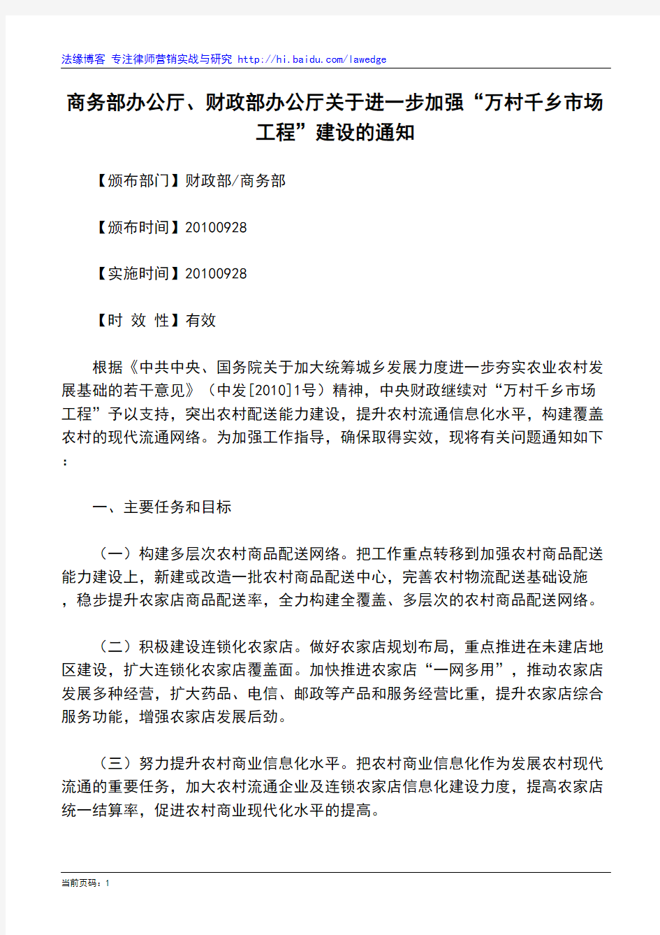 商务部办公厅、财政部办公厅关于进一步加强“万村千乡市场工程”建设的通知