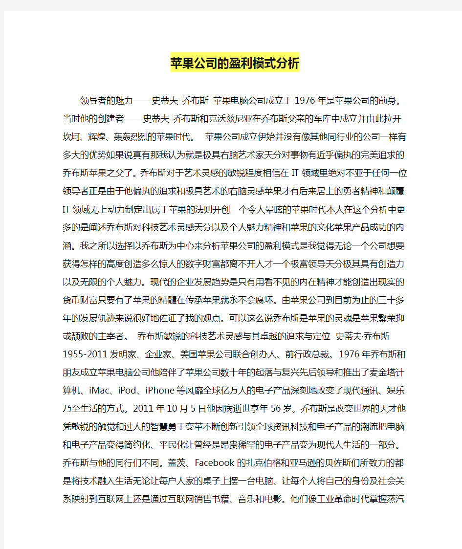 苹果公司的盈利模式分析