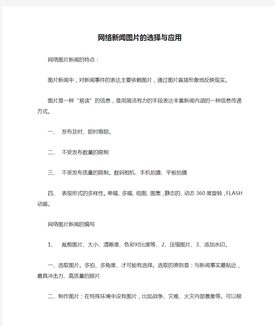 网络新闻图片的选择与应用