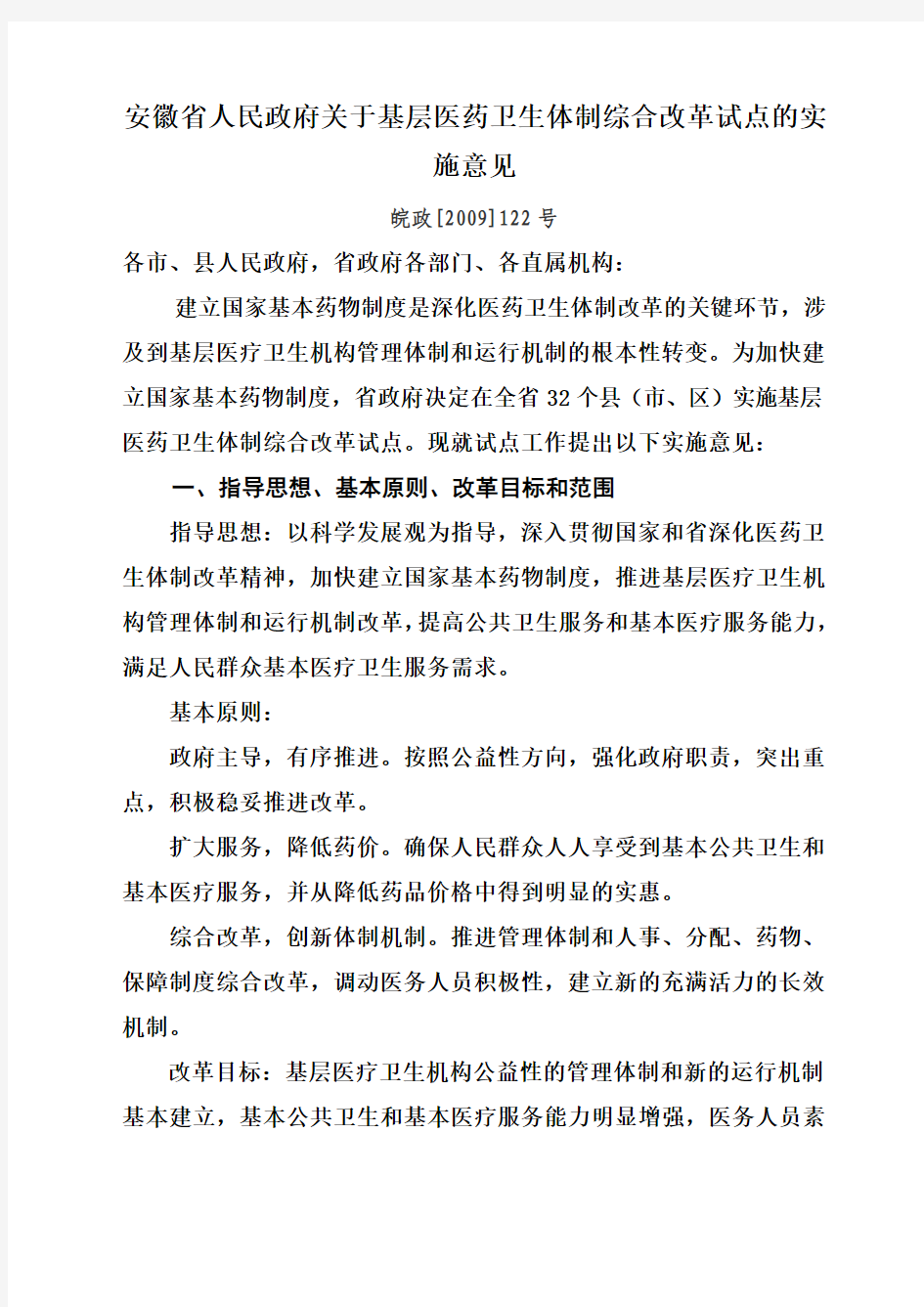 安徽省人民政府关于基层医药卫生体制综合改革试点的实施意见