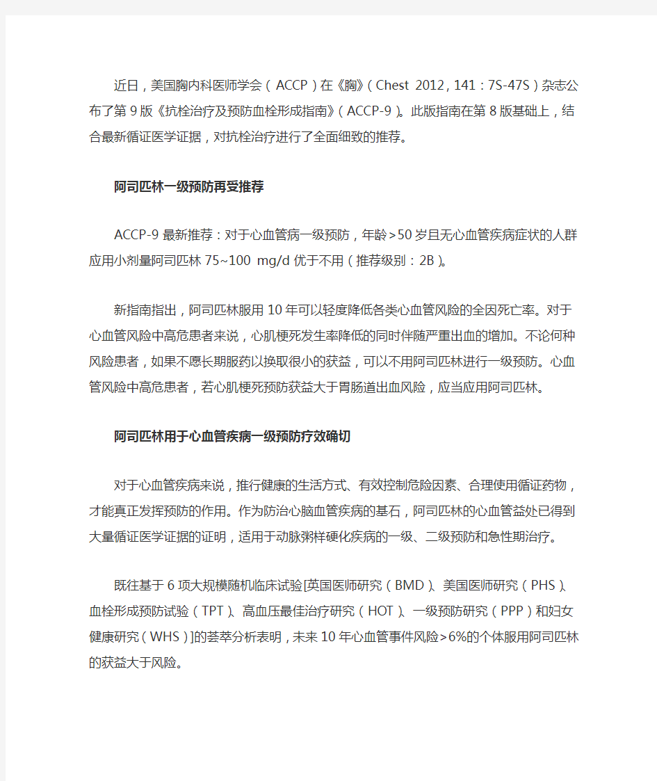 ACCP-9抗栓指南中文版
