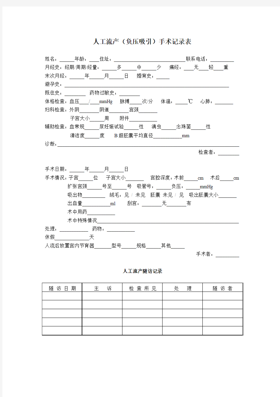 人工流产(负压吸引)手术记录表