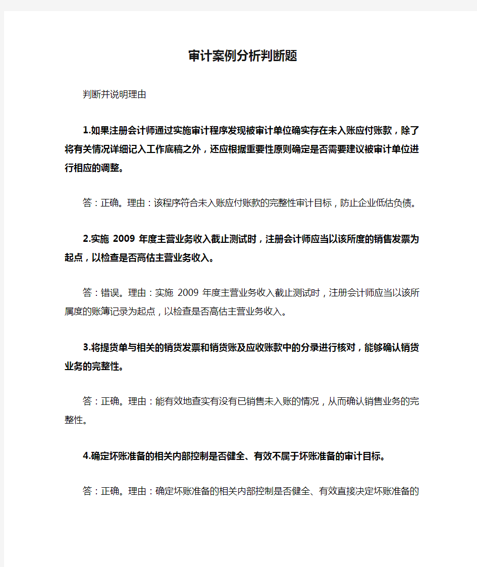 审计案例分析判断题汇总