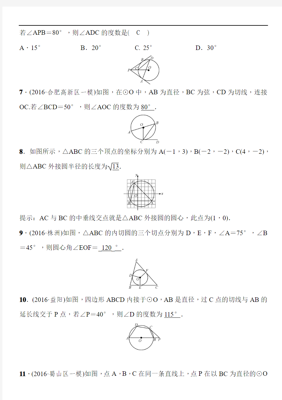 2017年安徽省沪科版中考考点一轮复习第六单元《圆》第22讲 与圆有关的位置关系