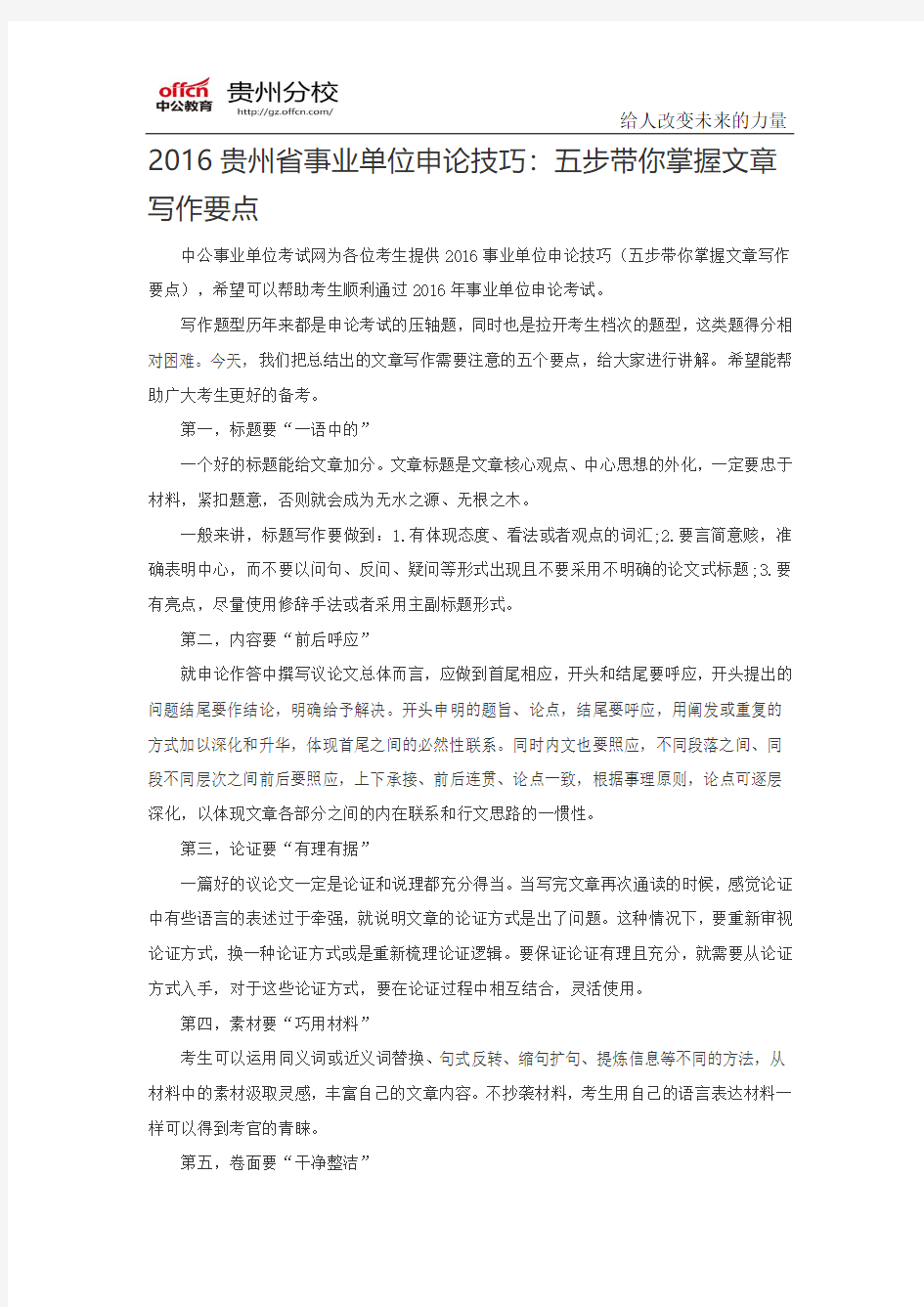2016贵州省事业单位申论技巧：五步带你掌握文章写作要点