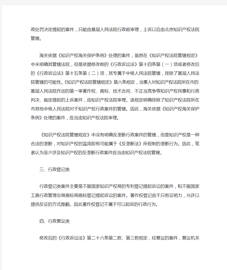 6北京知识产权法院受理行政案件的类型