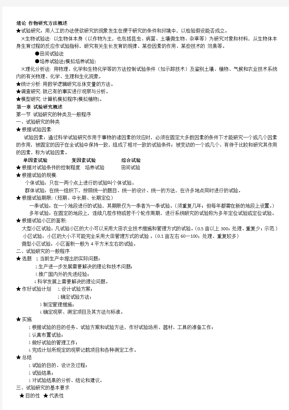 植物营养研究方法知识点