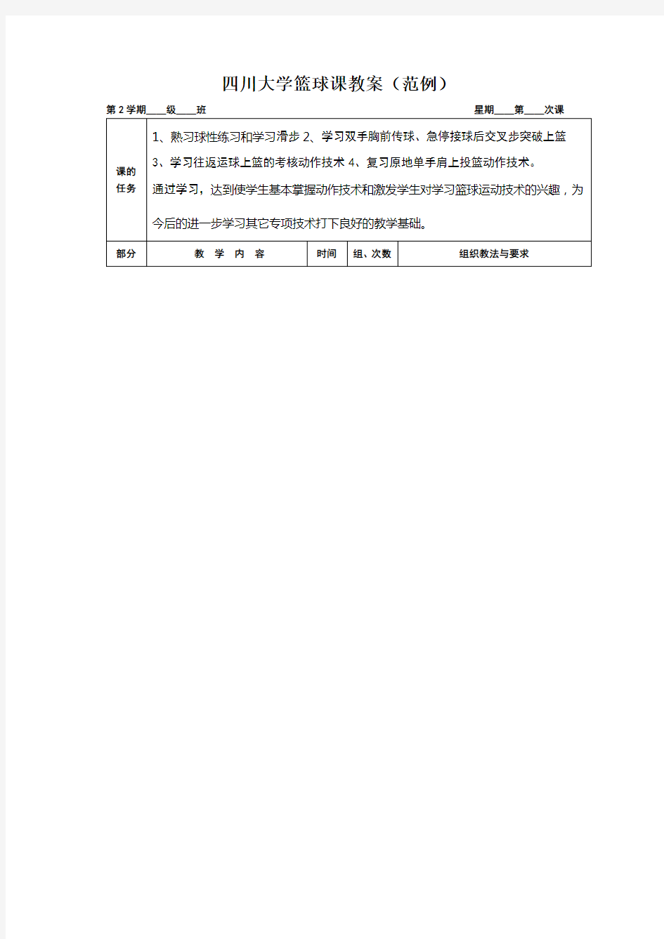 四川大学篮球课教案(范例)