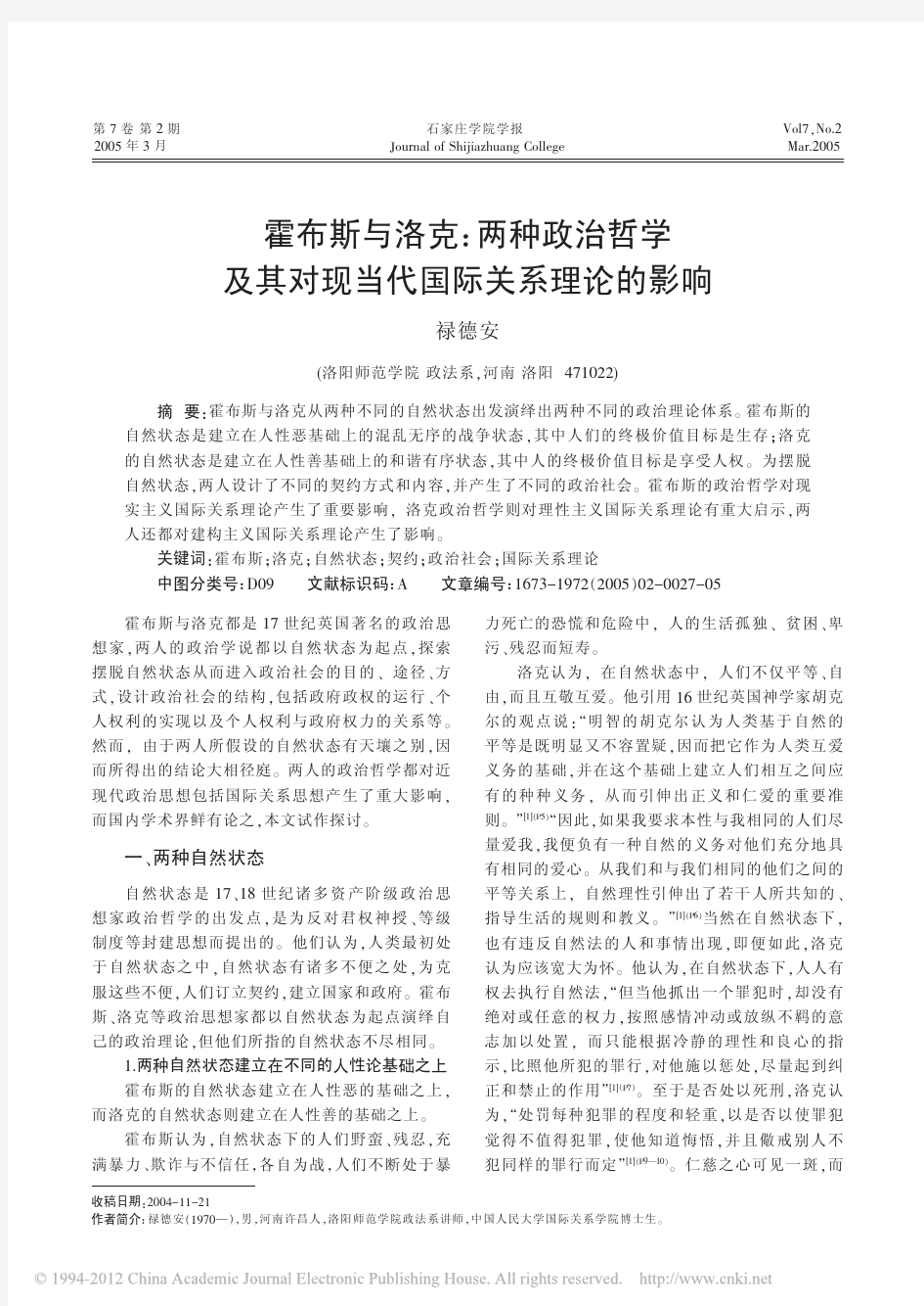 霍布斯与洛克_两种政治哲学及其对现当代国际关系理论的影响