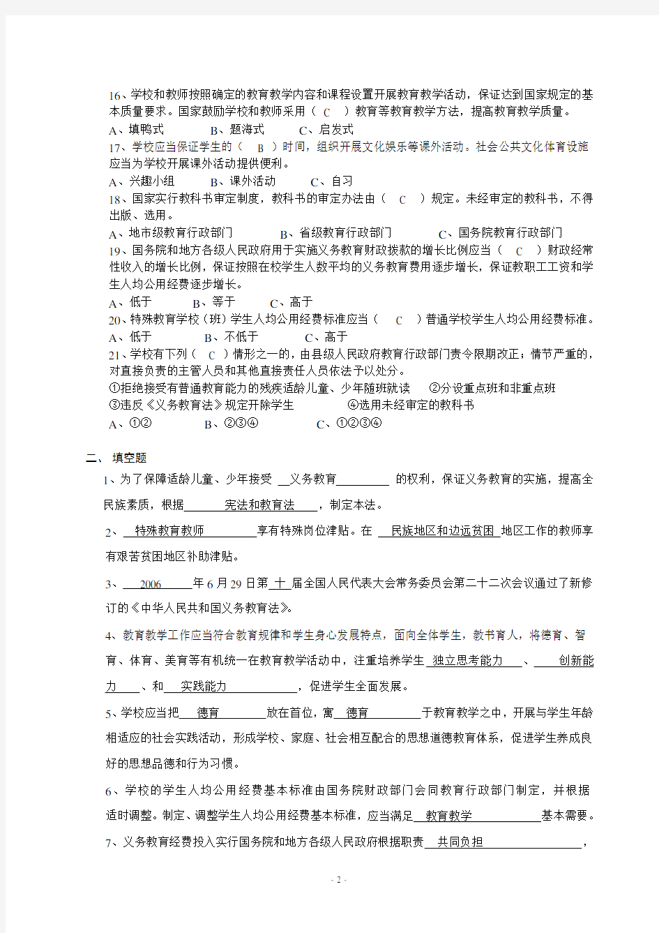 《中华人民共和国义务教育法》最新试题(选择、判断、简答)