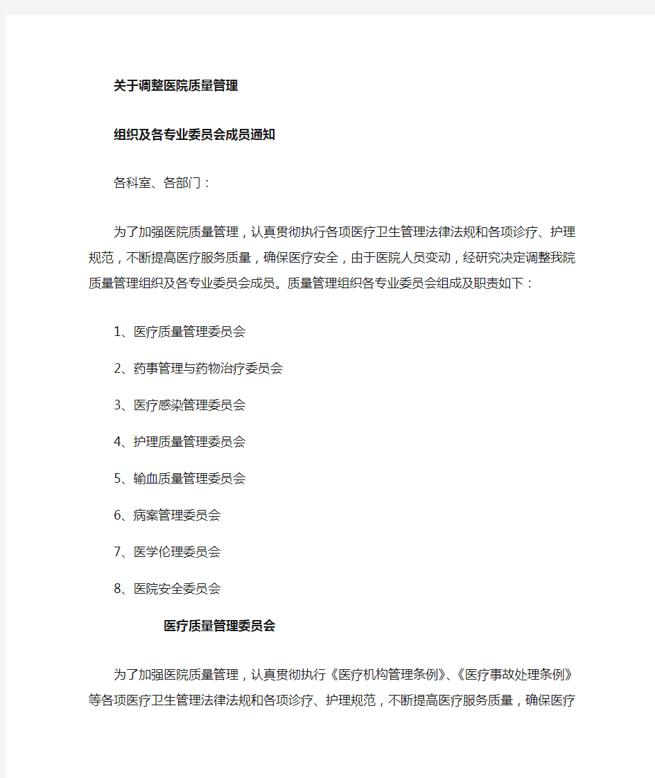 医院质量管理组织及各专业委员会职责