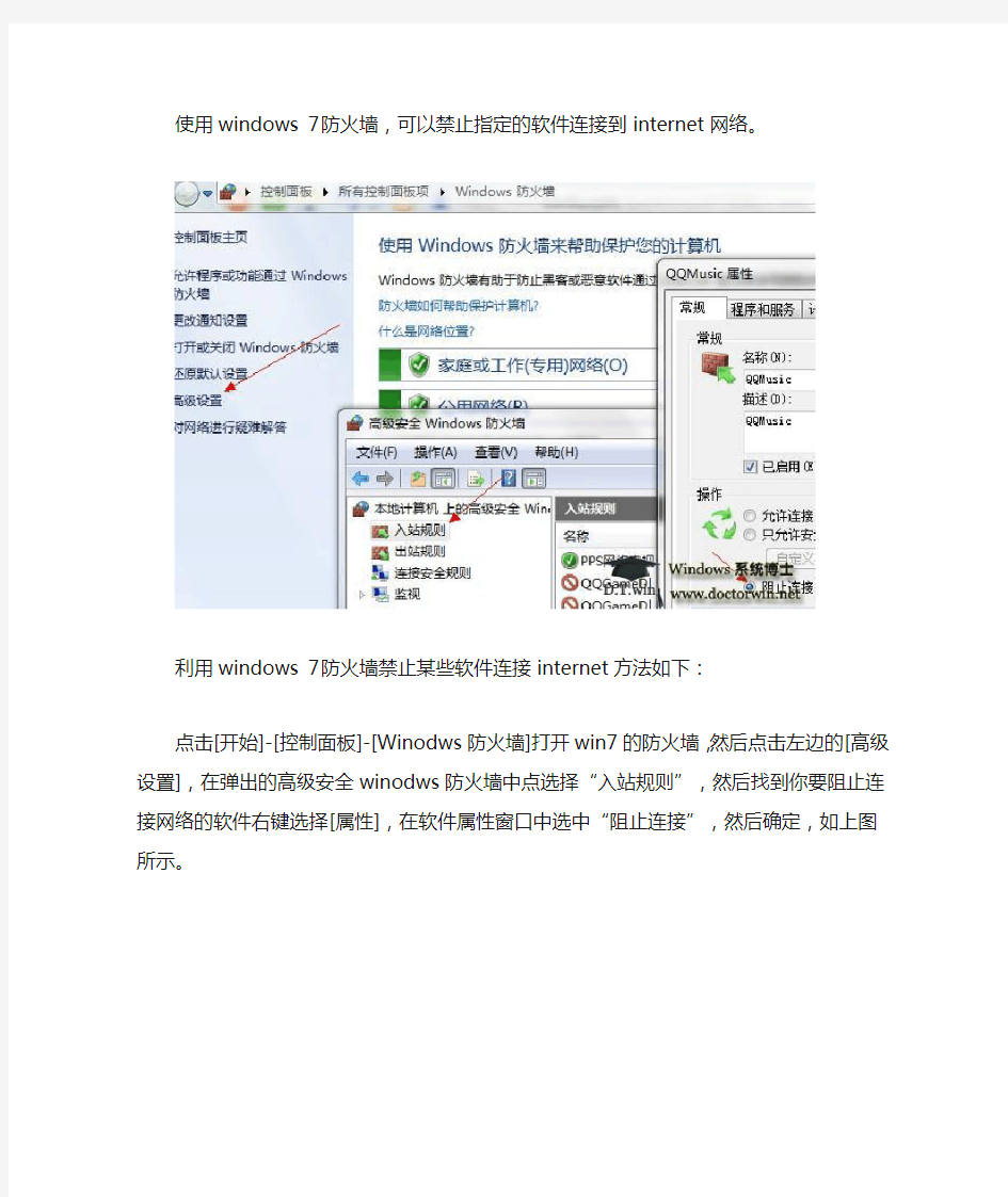 利用win7防火墙阻止软件连接网络的设置方法