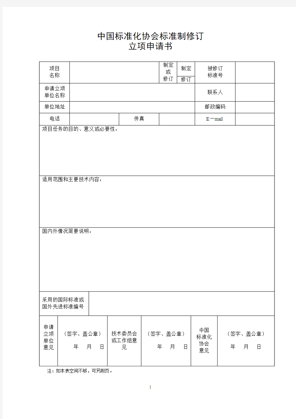 中国标准化协会标准立项申请表