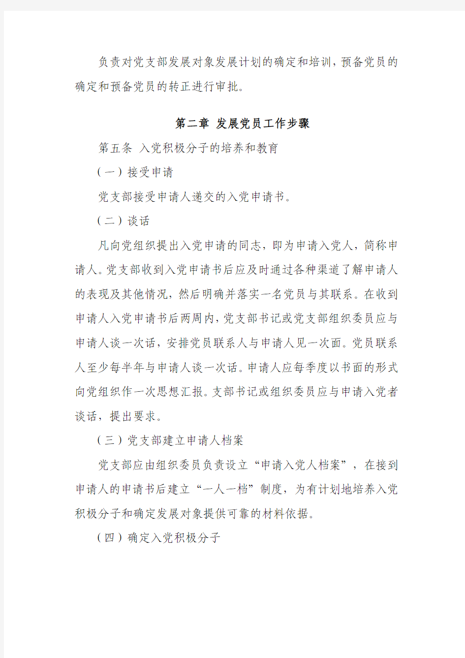 中国检验认证(集团)有限公司党委发展党员工作实施细则