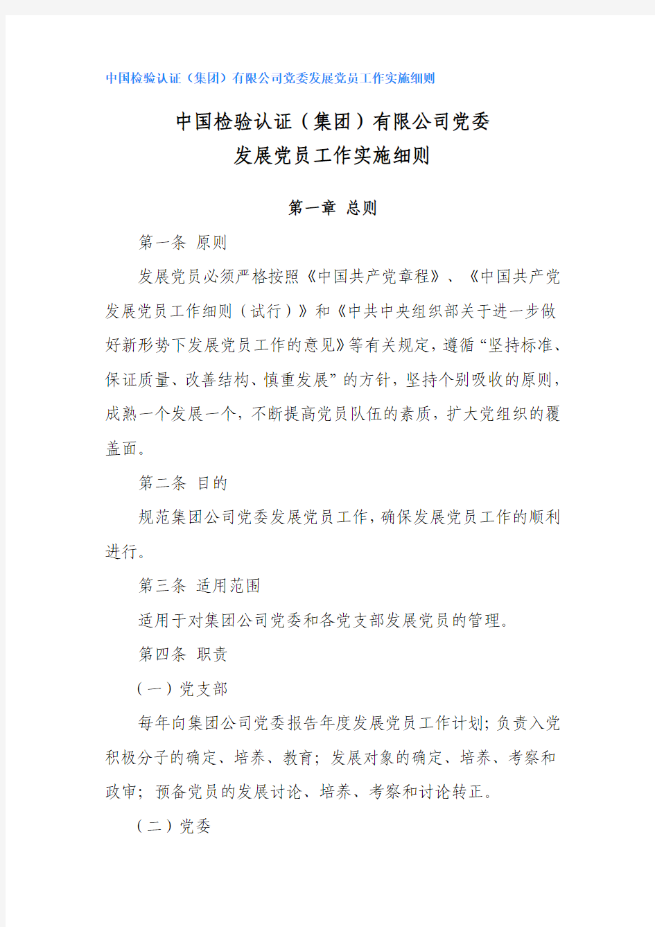 中国检验认证(集团)有限公司党委发展党员工作实施细则