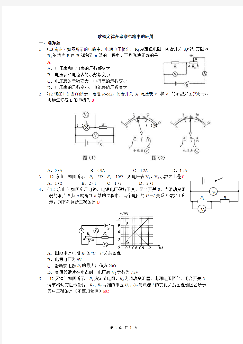 2009-2013年中考物理试卷分类汇编：欧姆定律在串联电路中的应用