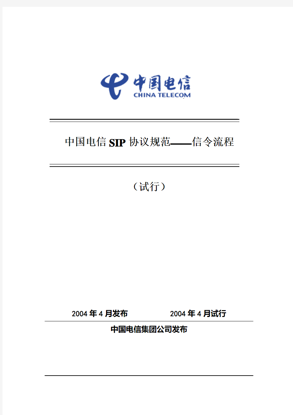 中国电信_SIP信令流程