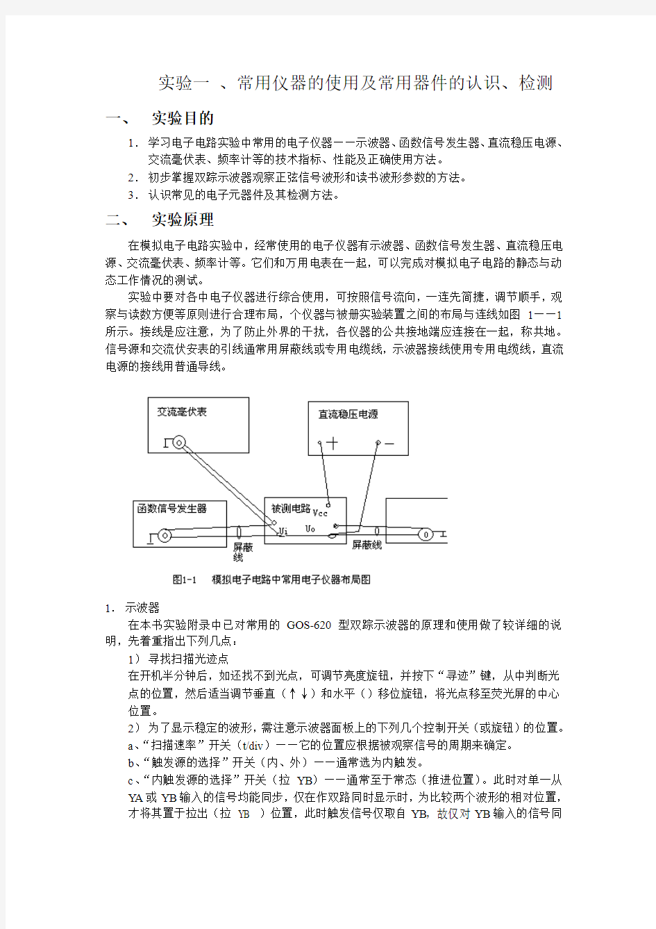 模电实验指导书