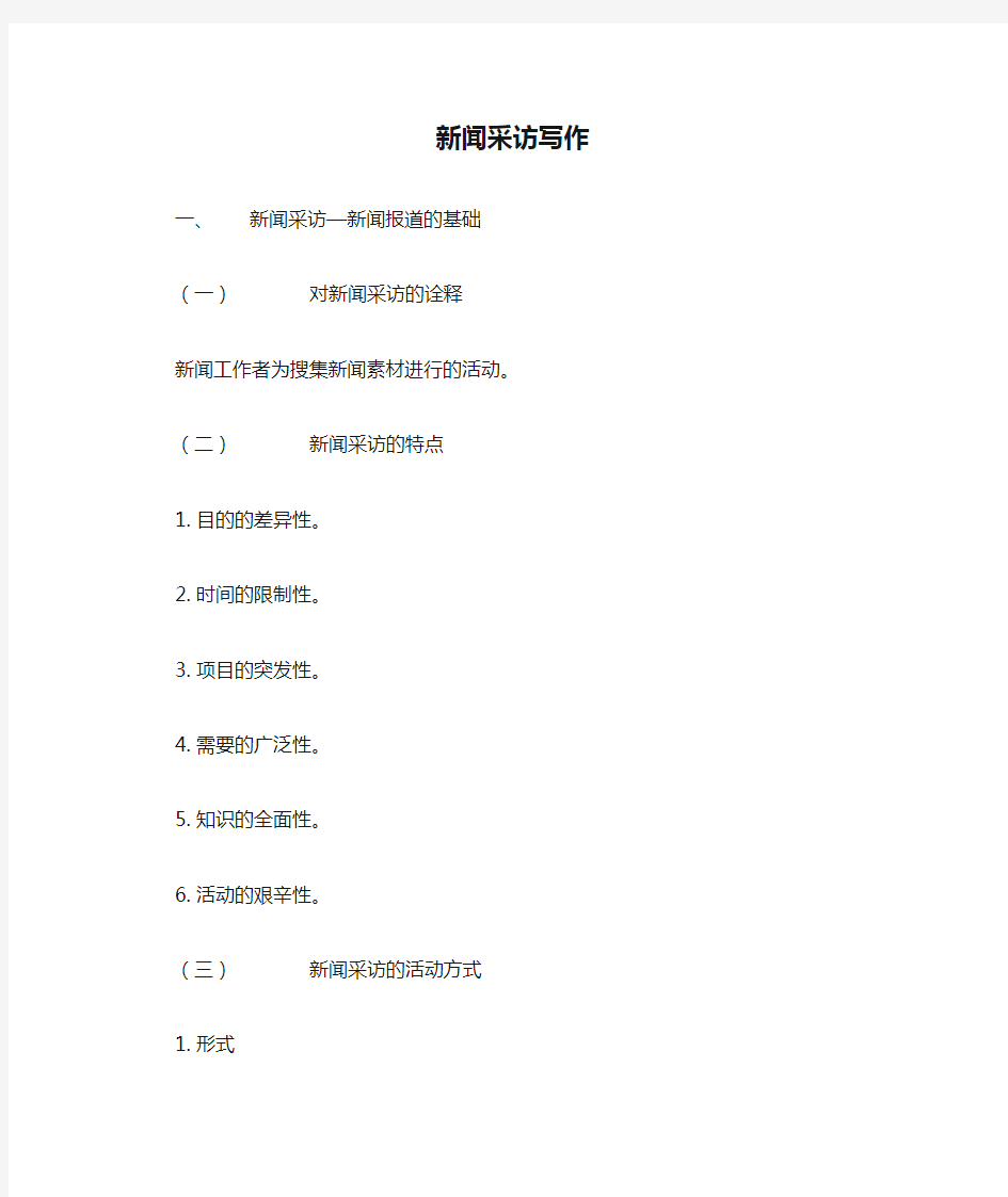 中国新闻采访写作教程(刘海贵)-目录式-笔记
