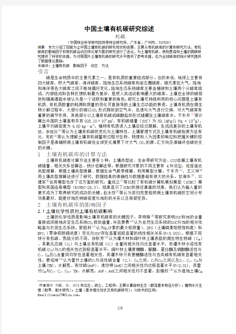 中国土壤有机碳研究综述.kdh