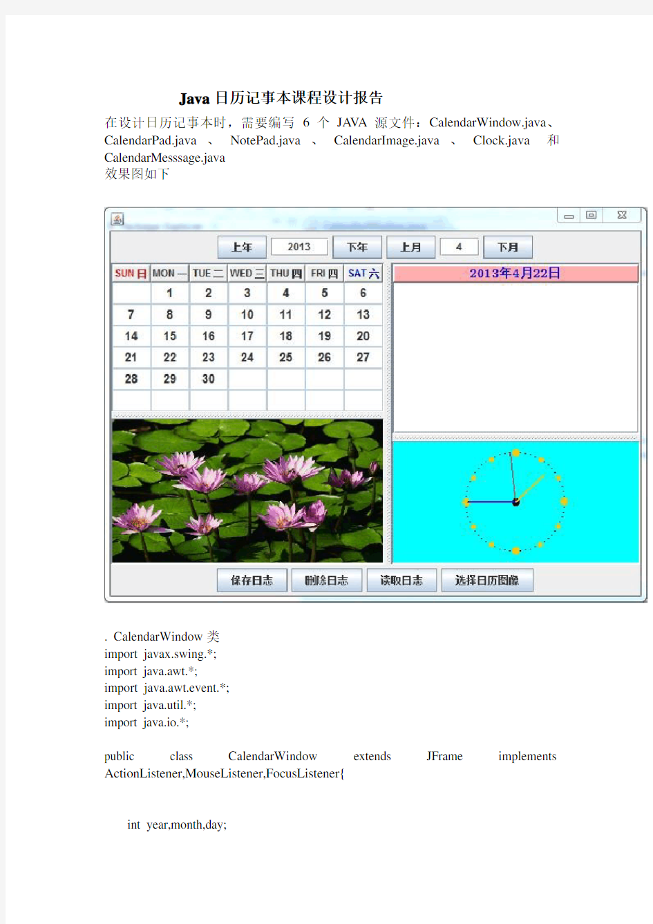 Java日历记事本课程设计报告