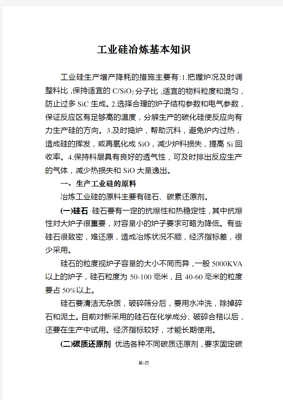 工业硅冶炼炉内反应分析