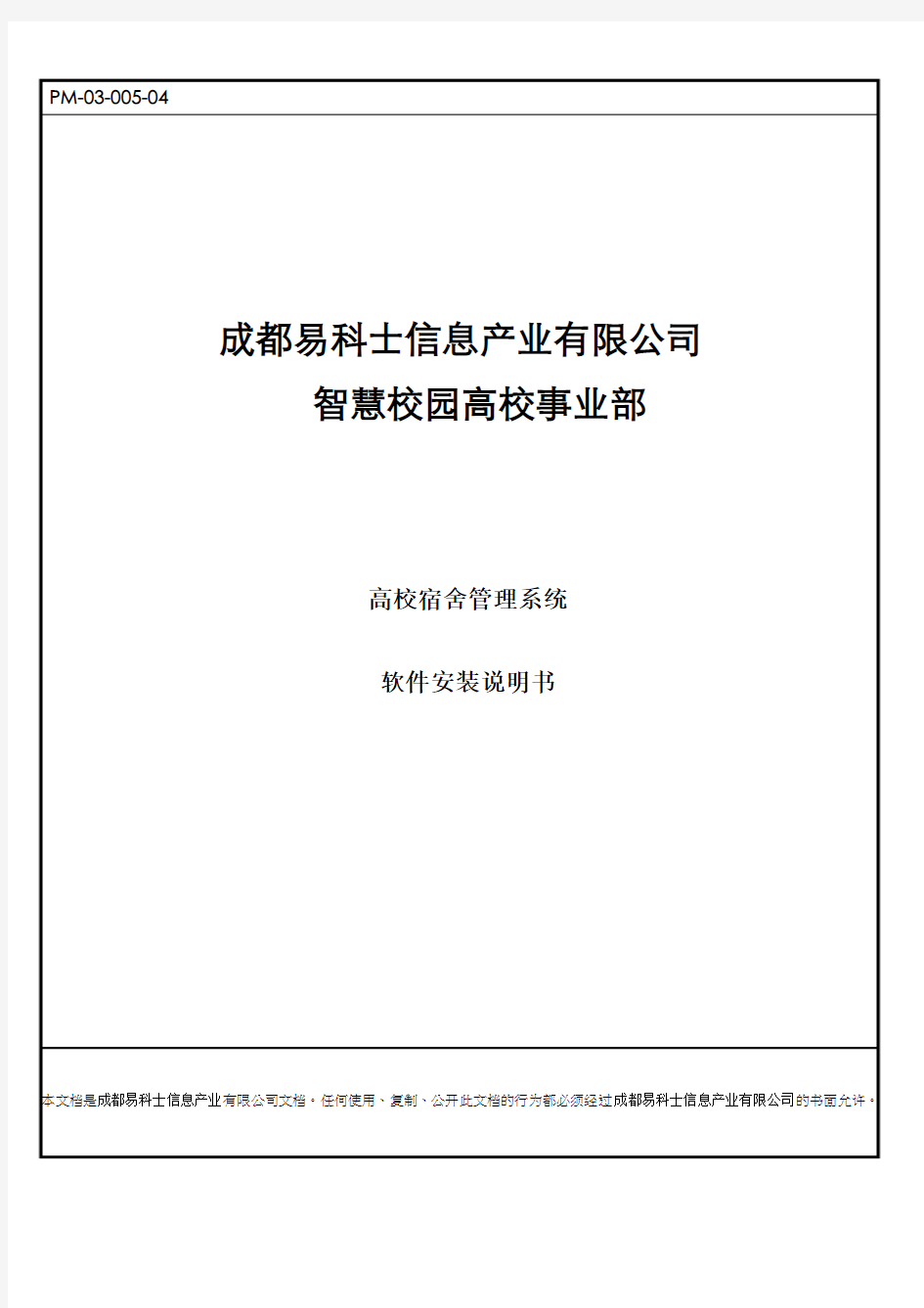 智慧校园宿舍管理系统安装说明书