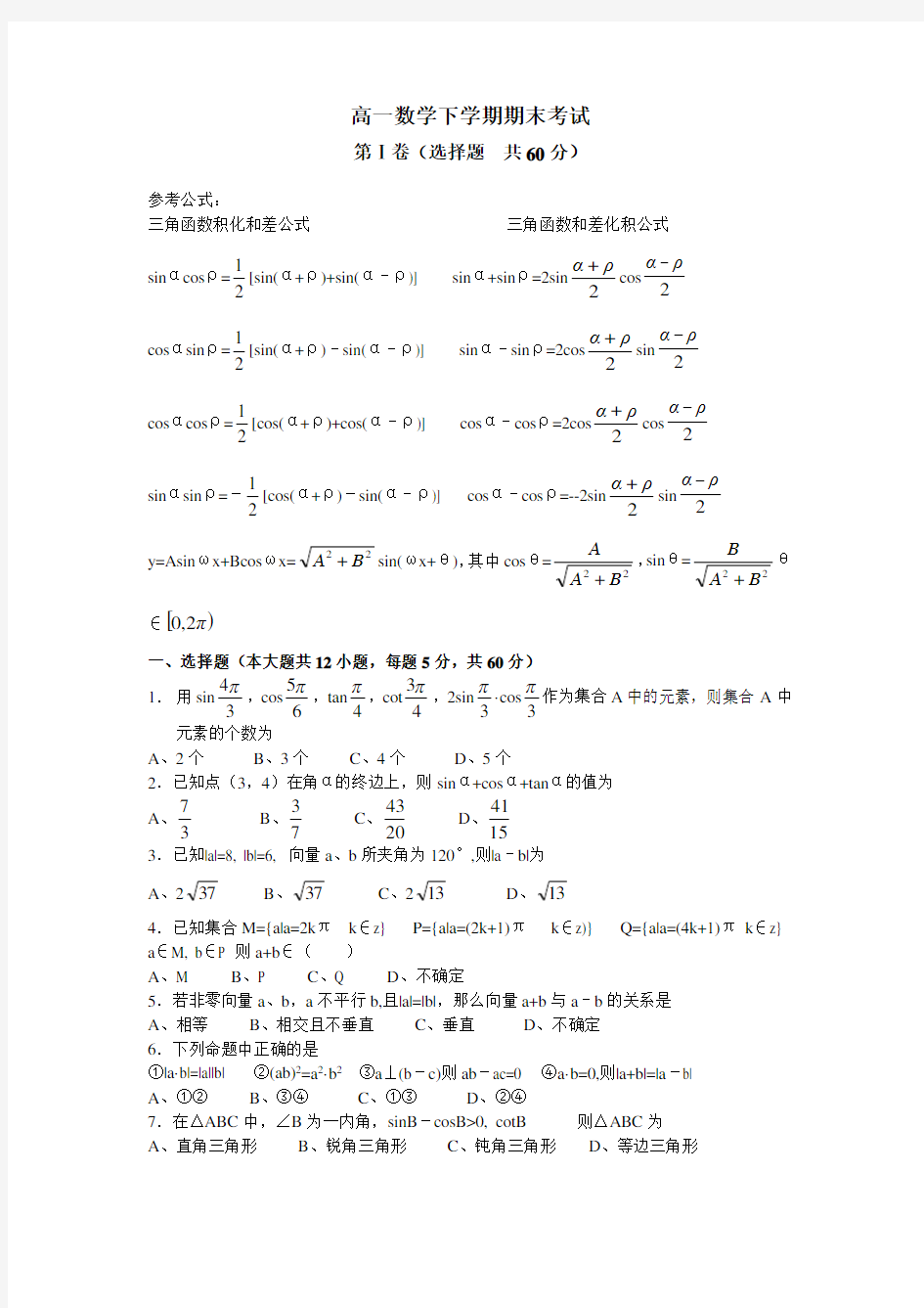 高一数学下期末试卷(含答案)