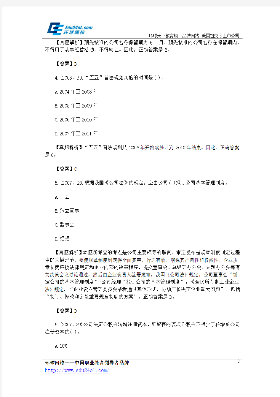 企业法律顾问考试实务第九章真题