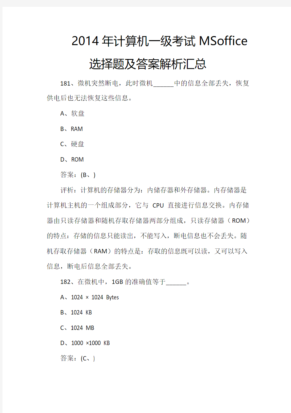 2014年计算机一级考试MSoffice选择题及答案解析汇总