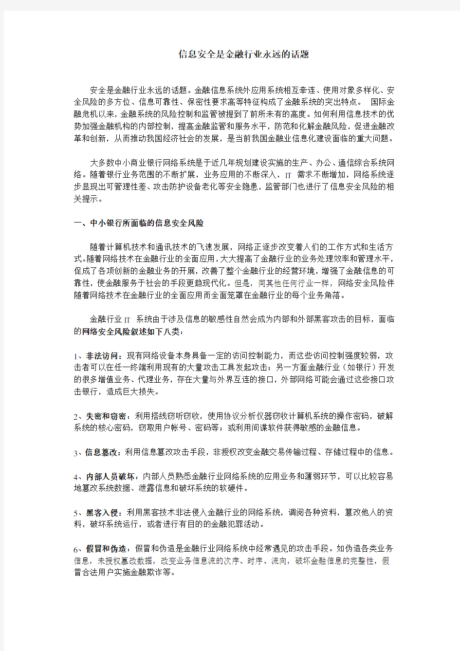 信息安全是金融行业永远的话题