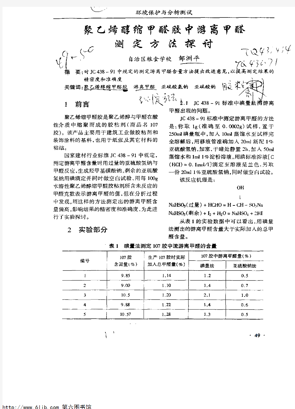 缩甲醛类胶粘剂中游离甲醛含量的测定