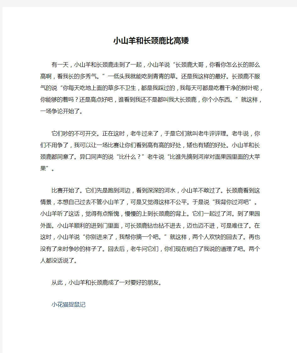 童话故事小山羊和长颈鹿比高矮