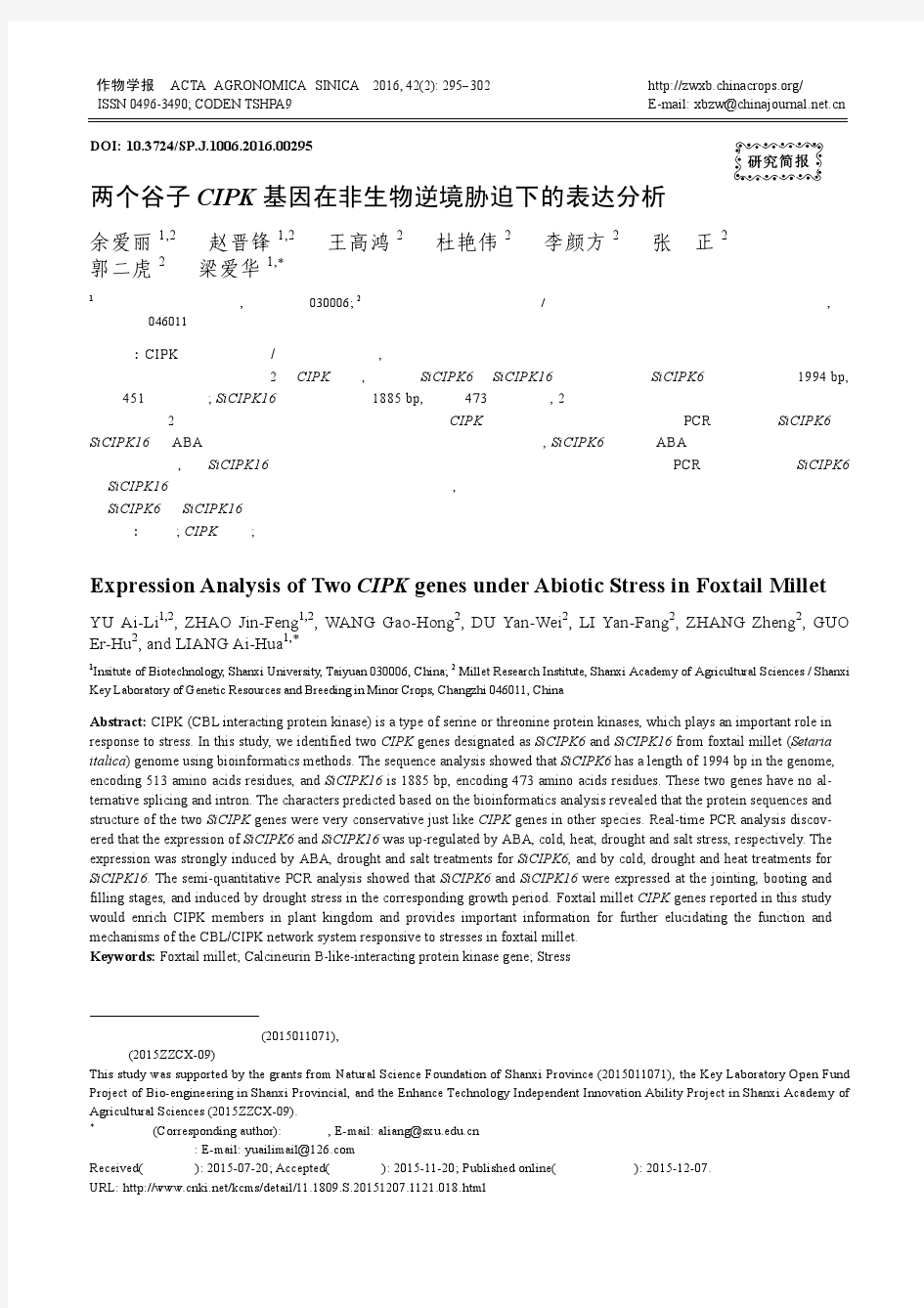 两个谷子CIPK基因在非生物逆境胁迫下的表达分析