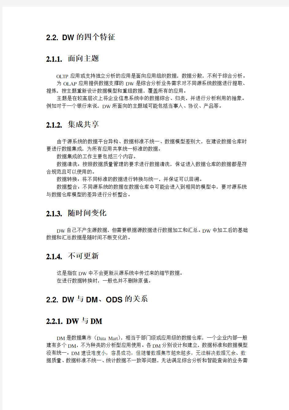 数据仓库技术及其在金融行业的应用