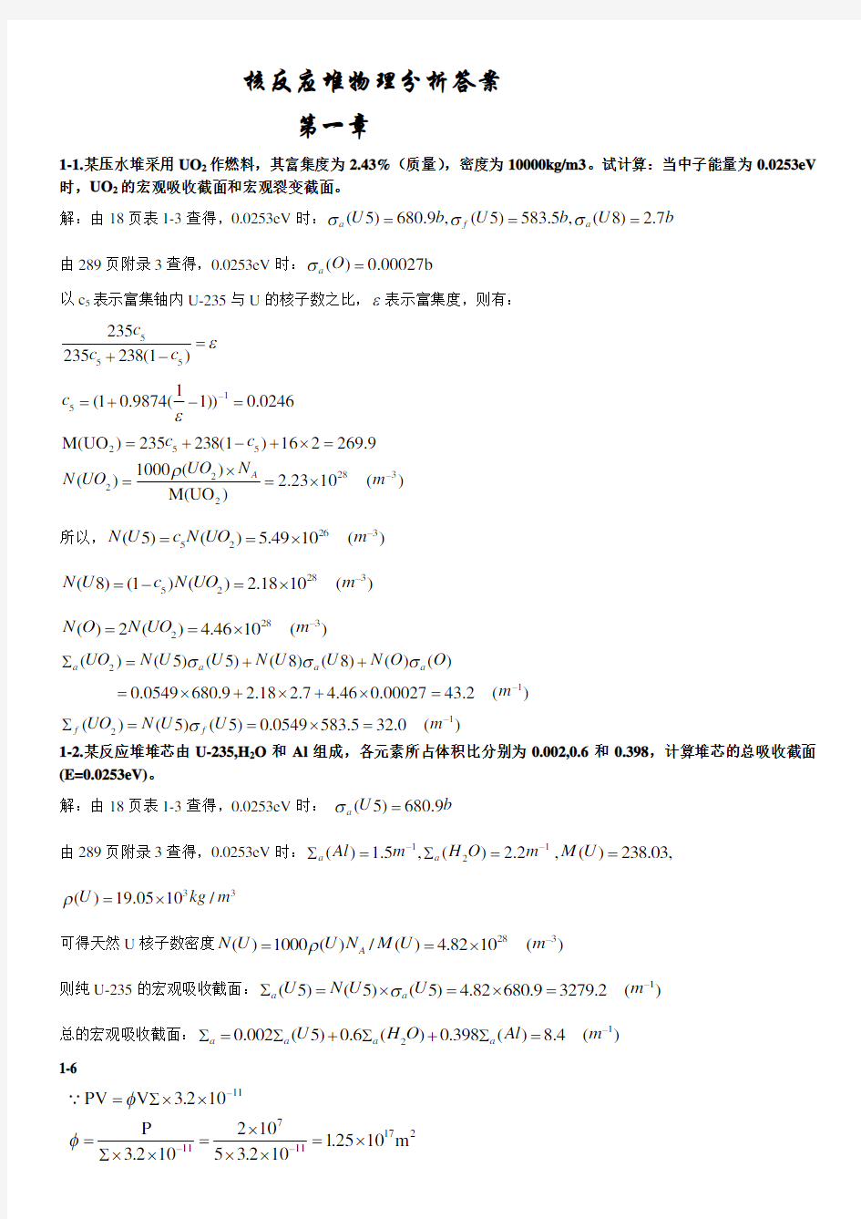 核反应堆物理分析课后习题参考答案[1]