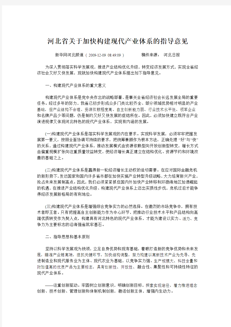 河北省关于加快构建现代产业体系的指导意见