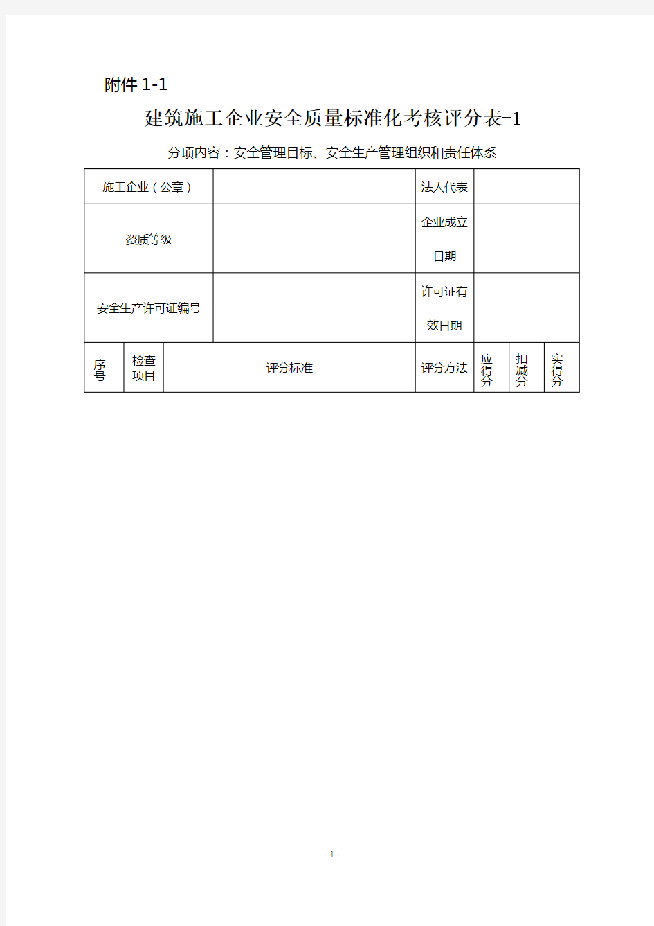 建筑施工企业安全质量标准化考核评分表