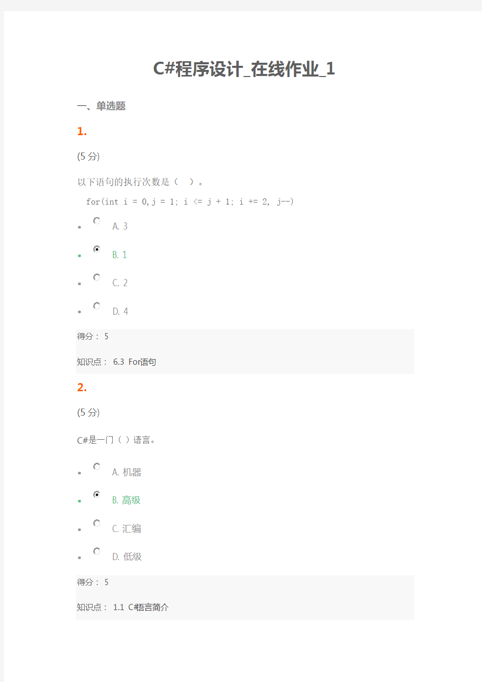 2016年C#程序设计_在线作业_1-6 100分答案