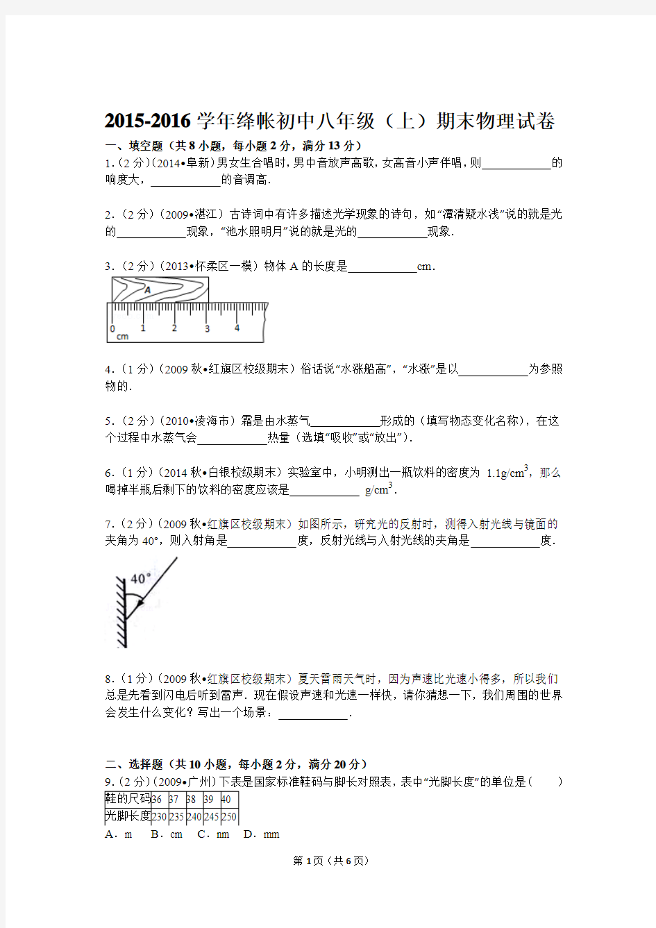 2015-2016学年绛帐初中八年级(上)期末物理试卷01