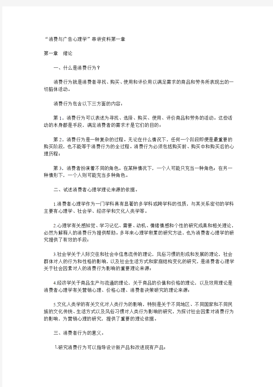 “消费与广告心理学”串讲资料第一章