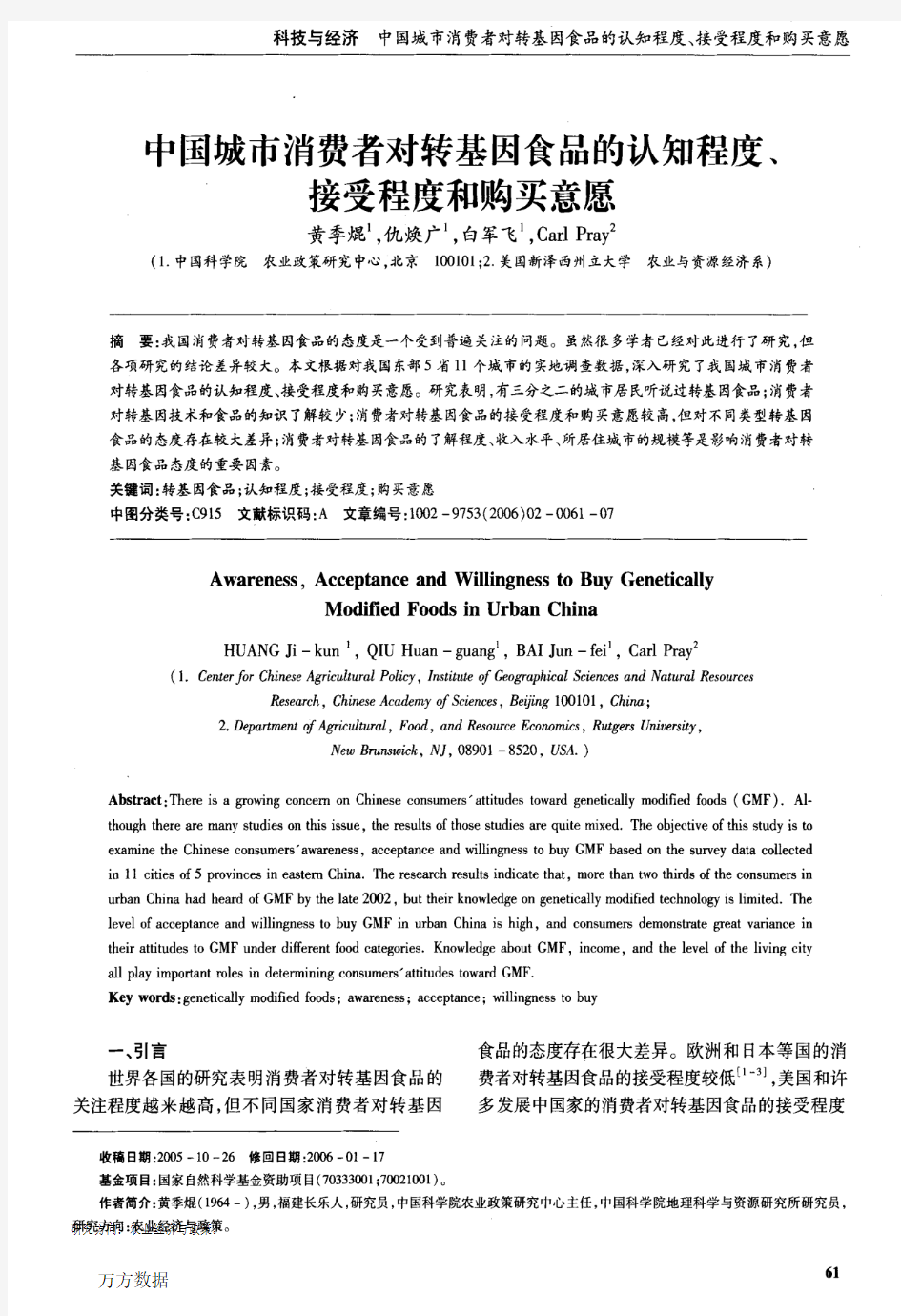 中国城市消费者对转基因食品的认知程度、接受程度和购买意愿