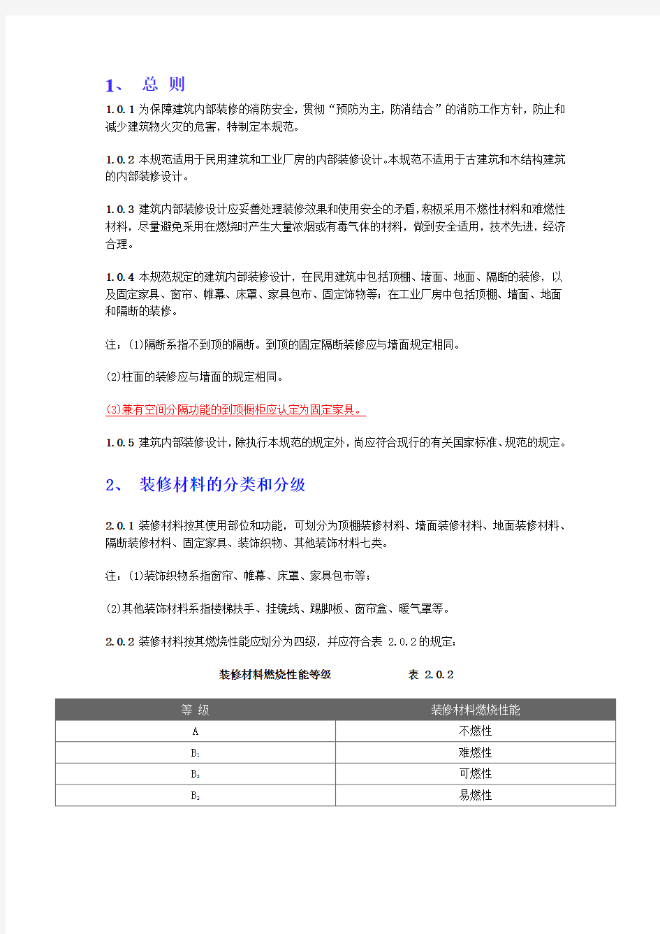 常用建筑内部装修材料燃烧性能等级划分