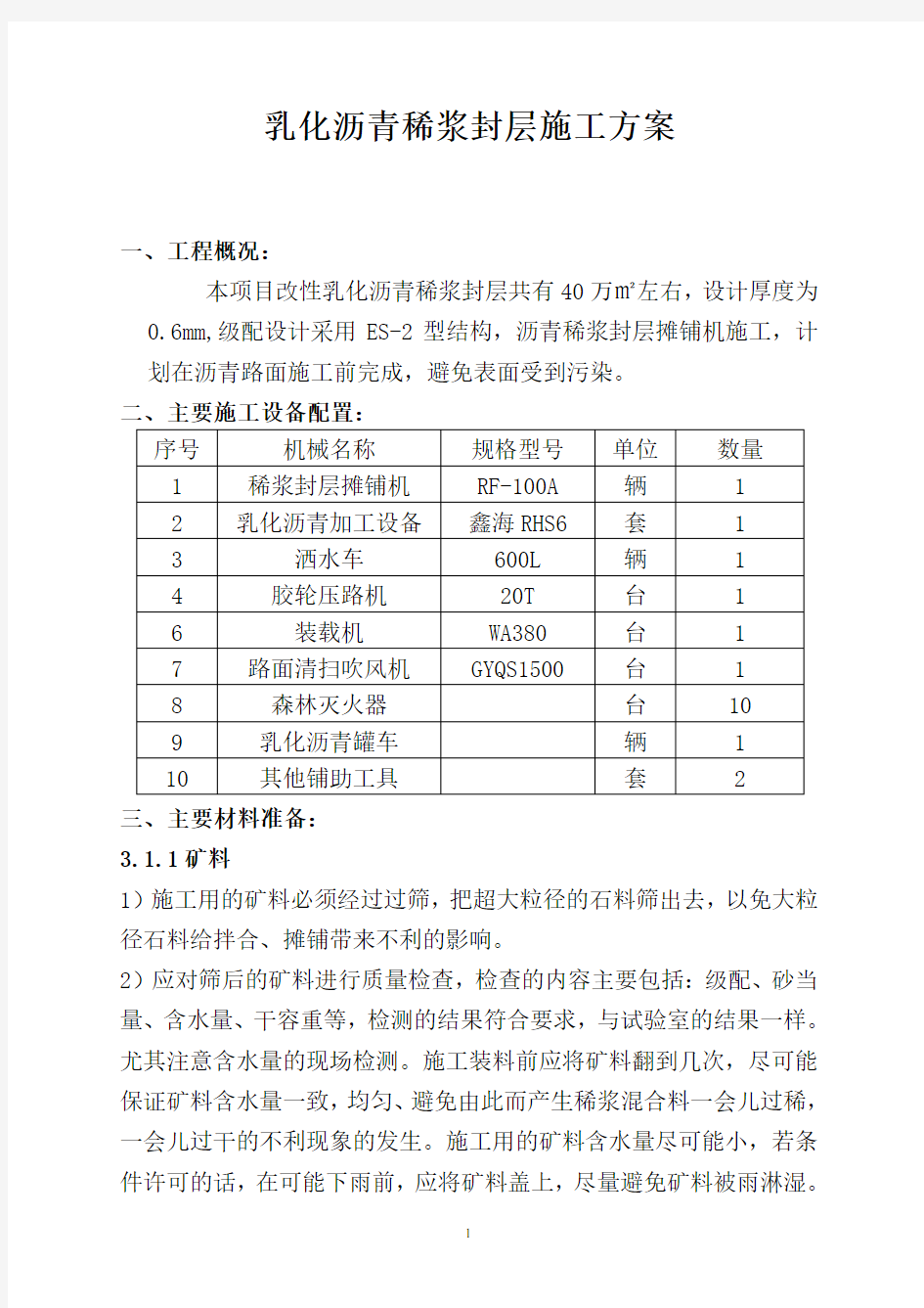 改性乳化沥青稀浆封层施工方案(已改)